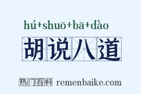胡说八道是什么意思的图片